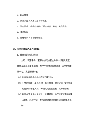 筹建成立物业管理公司项目可行性投资论证报告